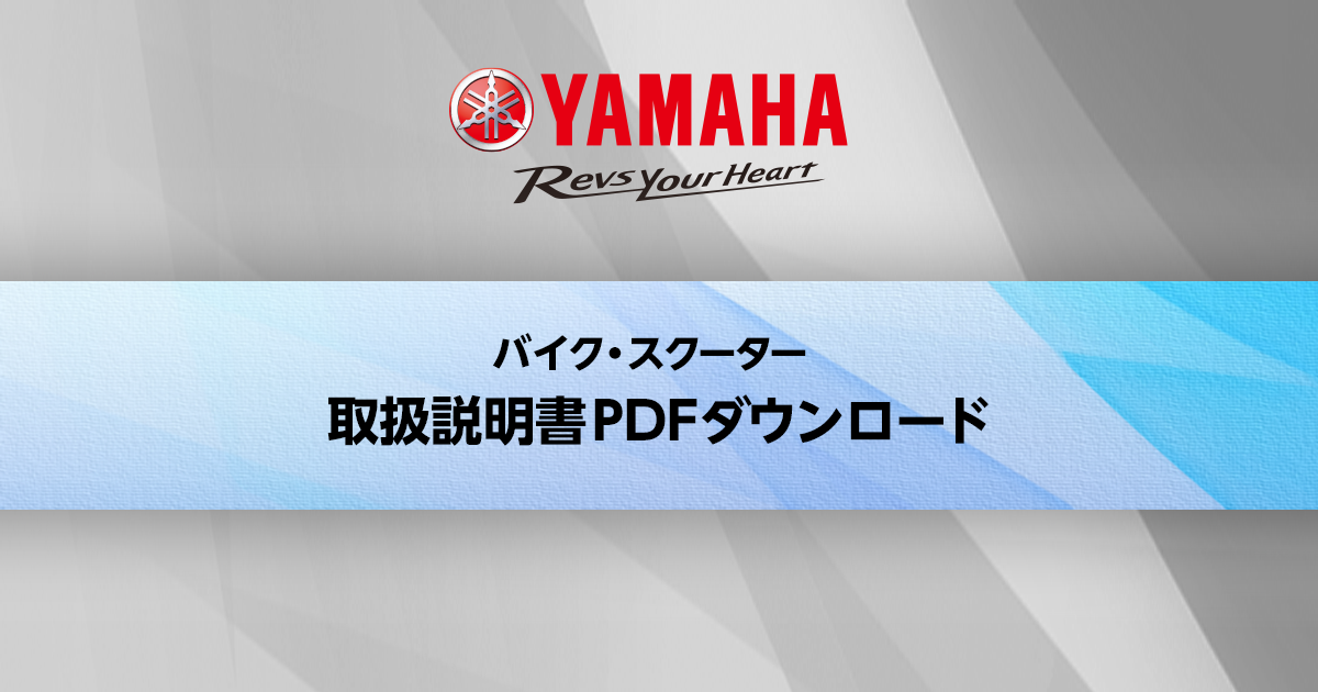 取扱説明書PDFダウンロード：検索結果 | ヤマハ発動機株式会社