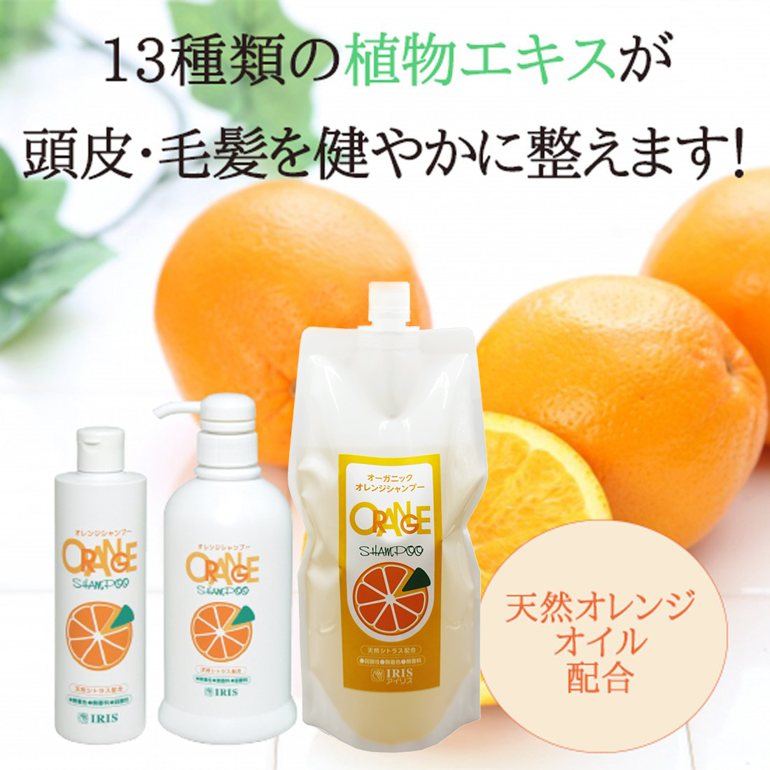 オレンジシャンプー（940ml）詰替用 【おまけつき】｜アイリス公式通販