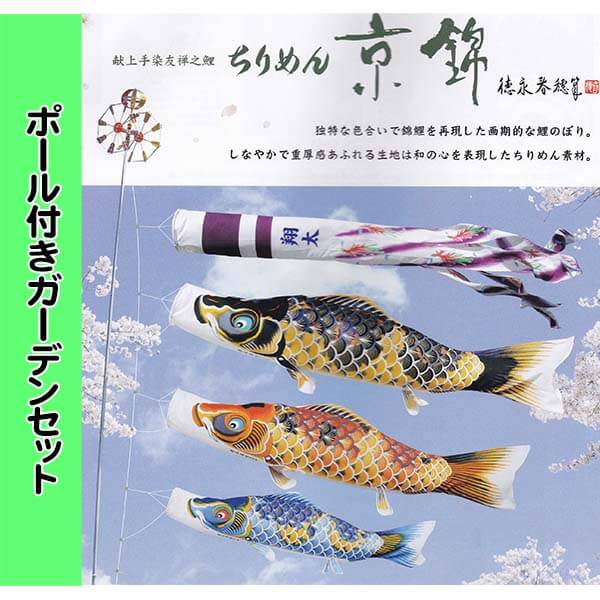 徳永こいのぼり ちりめん京錦ガーデンセット ポール付き 撥水加工
