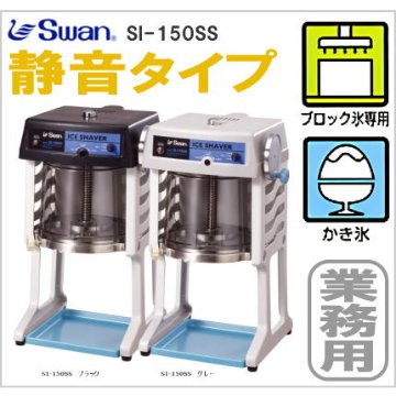 SWAN スワン SC-15 氷削り機 池永鉄工 業務用 かき氷・クラッシュ