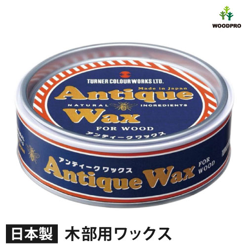 ターナーアンティークワックス 木部用 120g｜WOODPRO本店