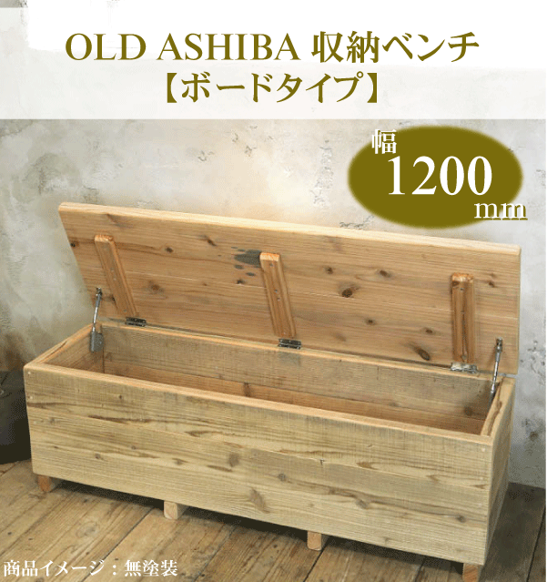 OLD ASHIBA（足場板古材）収納ベンチ 【ボードタイプ】 幅1200mm