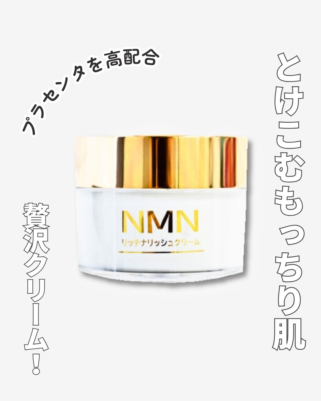 ☆肌へのご褒美、特別なスキンケアでもっちりハリ肌へ【NMNリッチ
