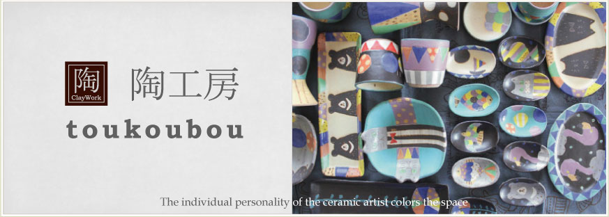 陶器の通販なら若手陶芸アーティストの店 陶工房