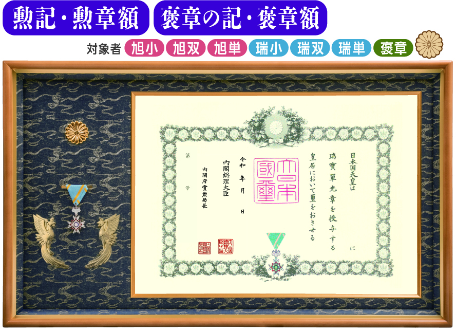菊紋入り記念品｜東京叙勲-叙勲・褒章の菊紋入り記念品販売