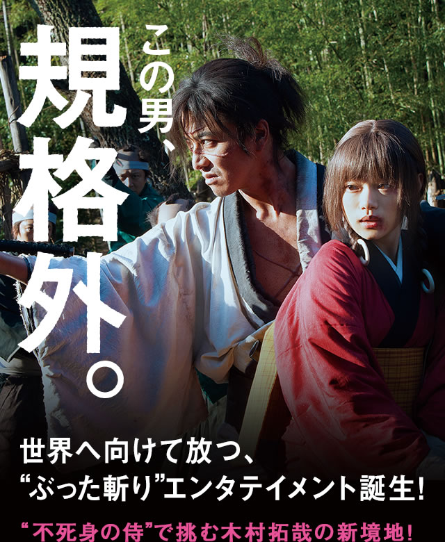 映画『無限の住人』ブルーレイ＆DVDリリース