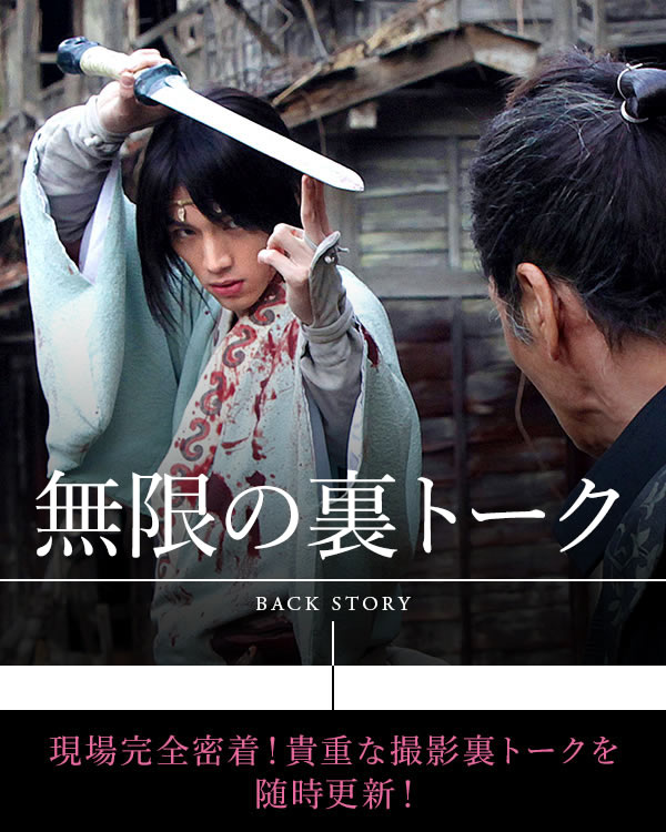 映画『無限の住人』オフィシャルサイト