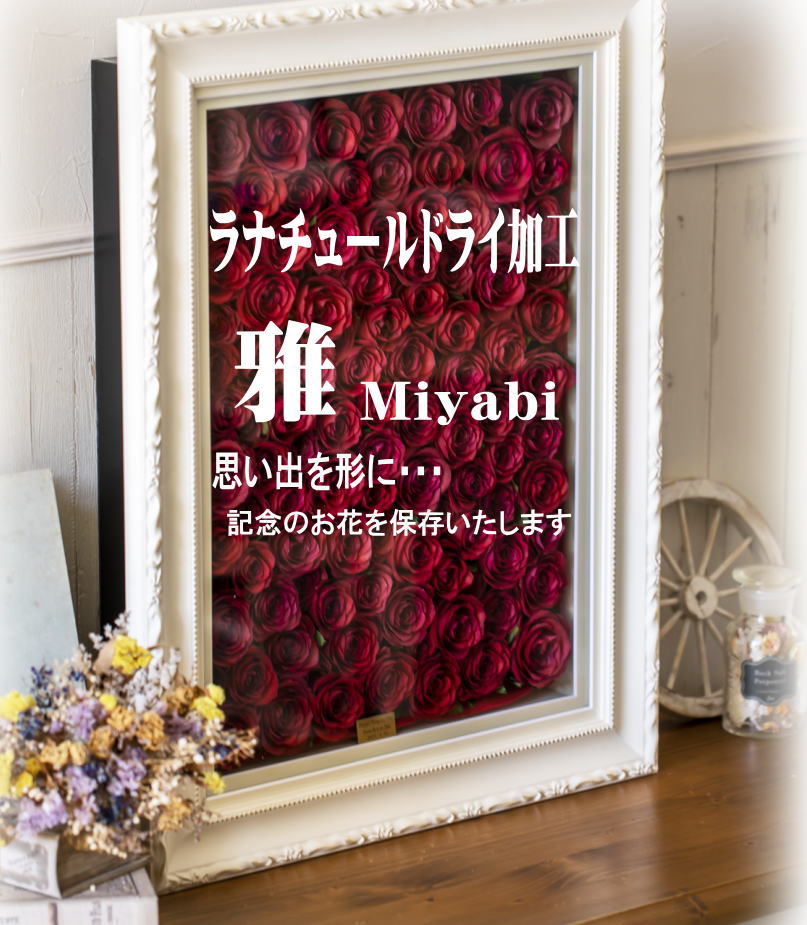 格安♪ブーケの保存 ドライフラワー加工