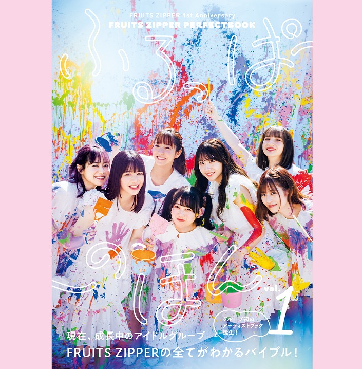 注目度No.1アイドル「FRUITS ZIPPER」初のアーティストブック タイトル