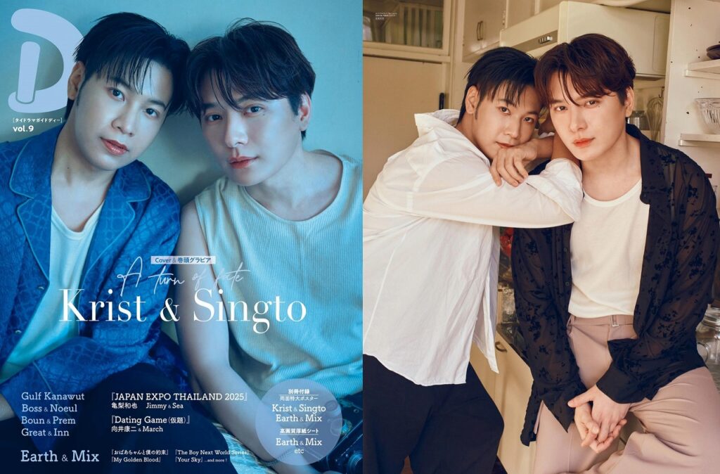 キング・オブ・カップル！ Krist＆Singtoが4年ぶりに表紙＆巻頭特集に