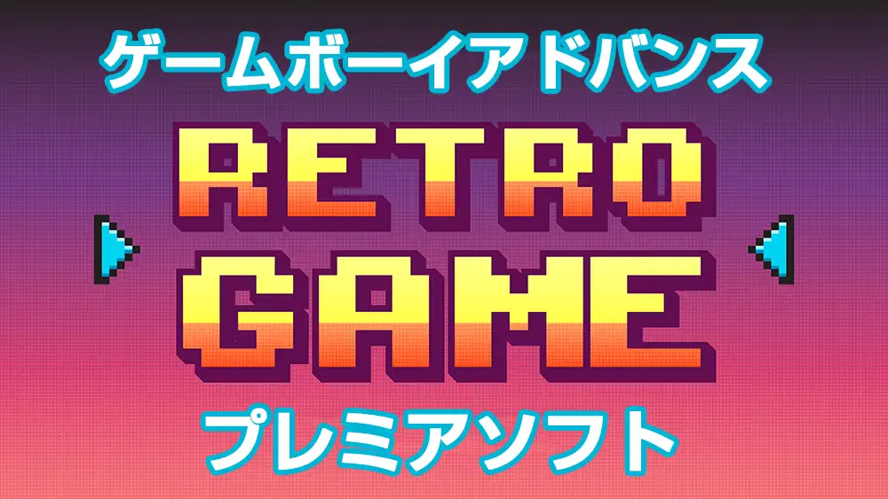 2025年最新】ゲームボーイアドバンスのプレミア高額ソフト21選 | え