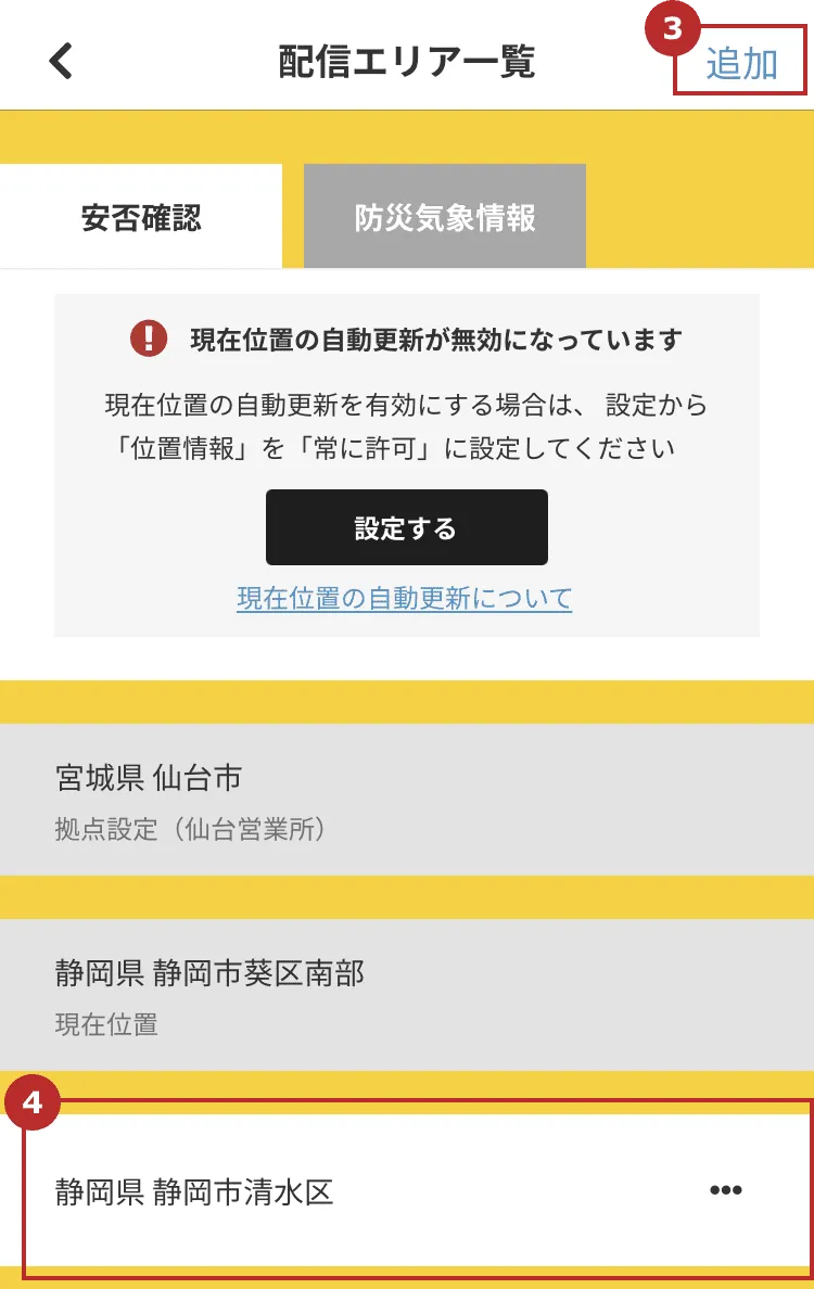 安否確認・防災気象情報の配信エリア設定方法｜ユーザーズガイド