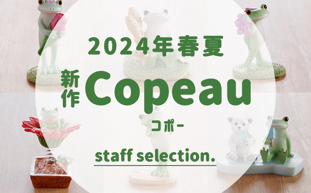 2024年春夏新作コポー！個性豊かなカエルたち | – CUCINA –