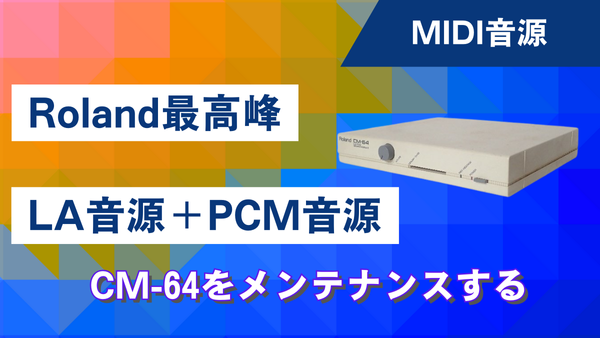 Roland最高峰「LA音源+PCM音源」のCM-64をメンテナンスする - えくしび