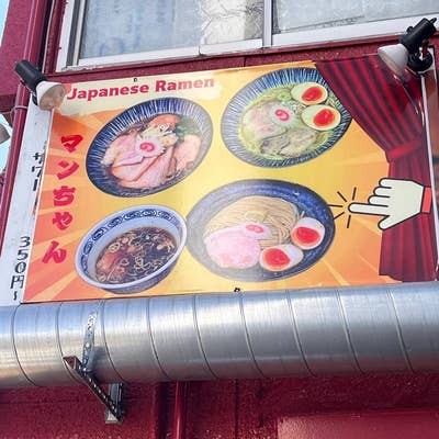 Japanese Ramen マンちゃん（木場・東陽町/ラーメン） - Retty（レッティ）