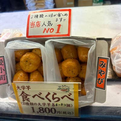 おいもやさん 興伸 浅草伝法院東通店（浅草/スイーツ） - Retty