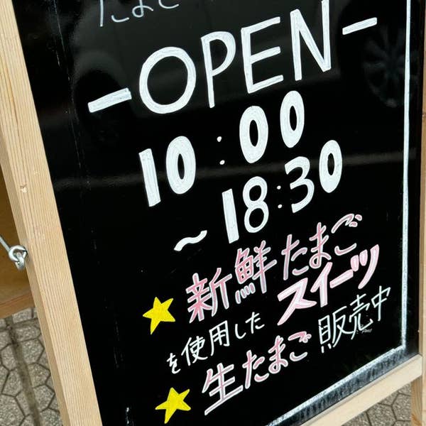 Kazuma Ikedaさんの口コミ ：たまご専門店 たま蘭 阿見店 - Retty