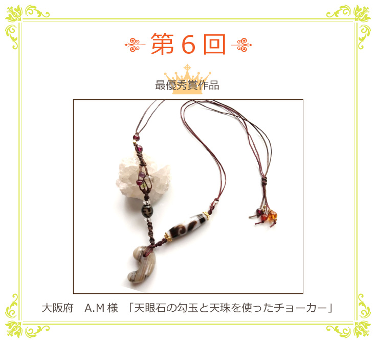 第6回 天珠 アクセサリーコンテスト 結果発表！！