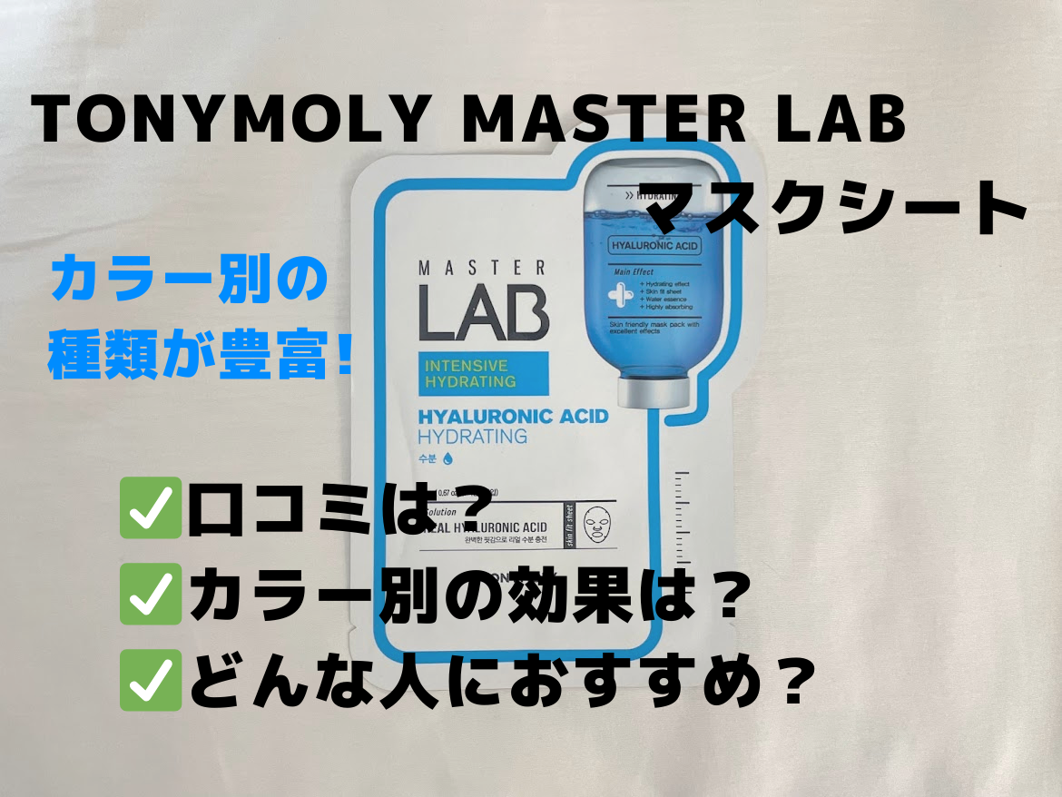 トニーモリーパックの口コミ！master labの種類別の効果/値段 | 毎日