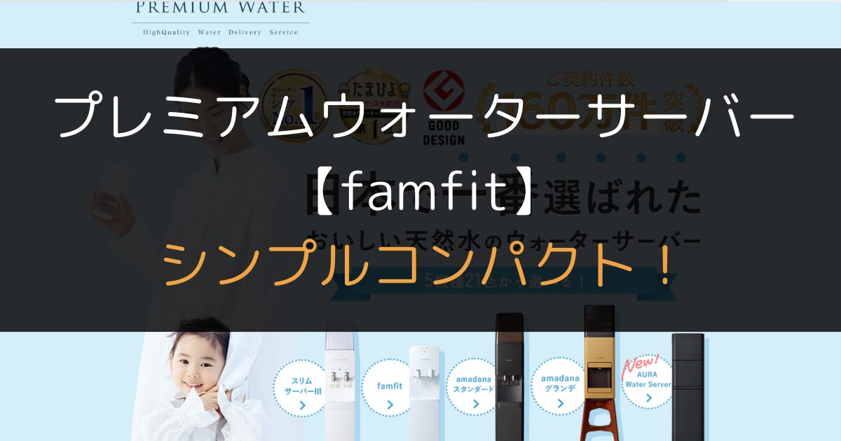プレミアムウォーターサーバー famfit はシンプルコンパクト