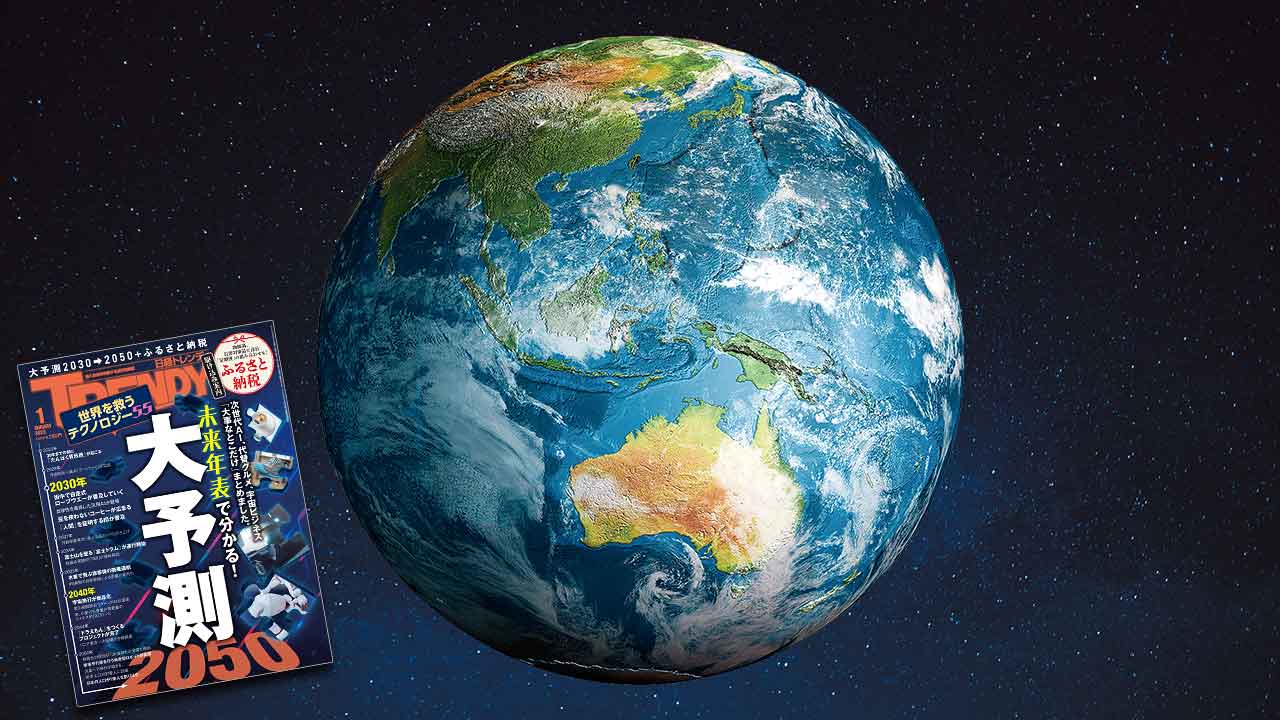 知らなきゃ「損」する！ 地球危機を救う最先端テックを総ざらい：日経