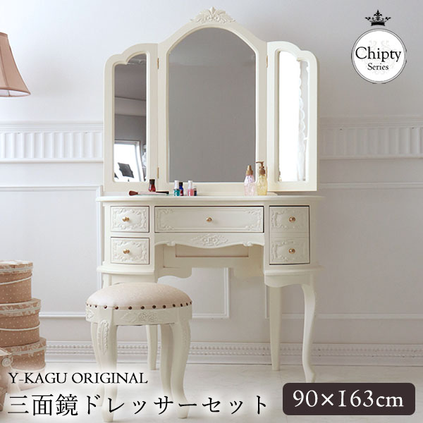 三面鏡ドレッサー 輸入家具 猫脚 ホワイト おしゃれ アンティーク調 開