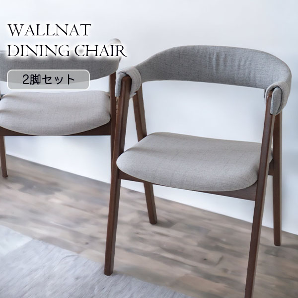 ダイニングチェア ウォールナット 2脚入り おしゃれ アームチェア 北欧