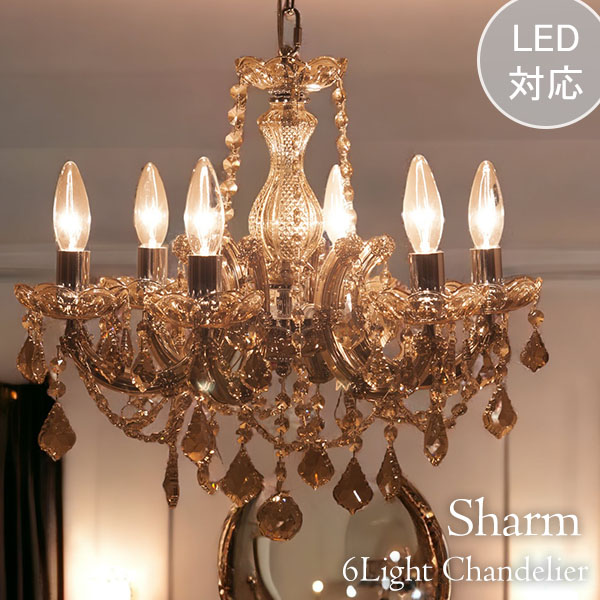 LED対応】 クリスタルガラスシャンデリア 6灯(シャルム・シャンパン