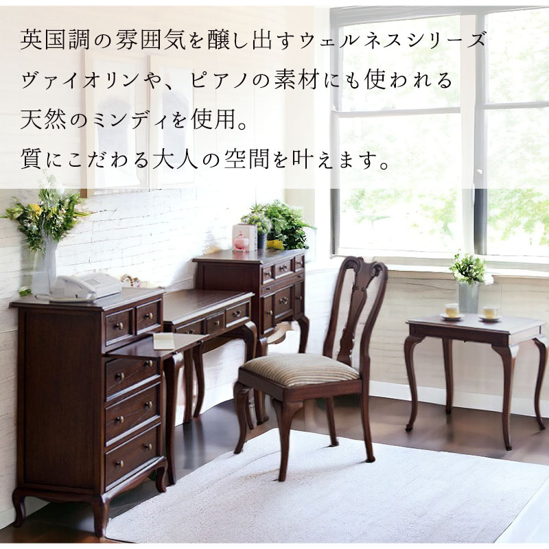 デスクコンソールチェスト｜英国スタイル ウェルネスシリーズ