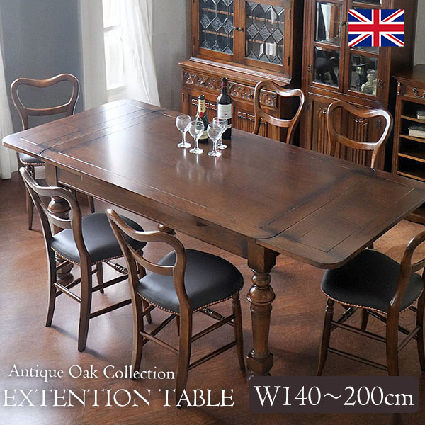 アンティークリプロダクト 伸長式ダイニングテーブル (140-200cm