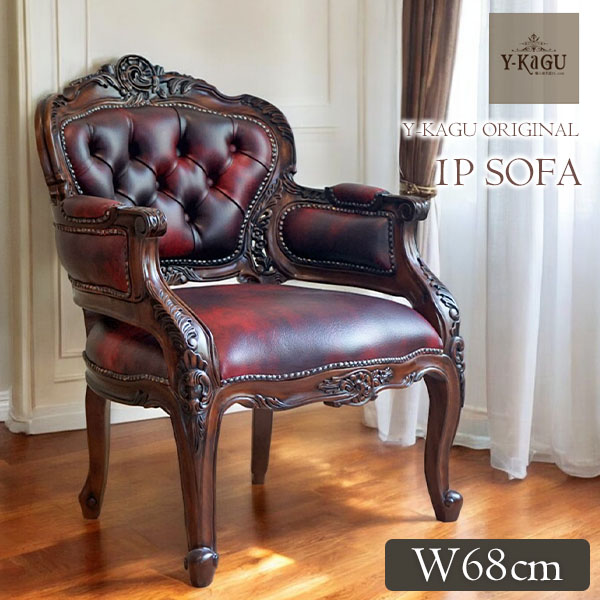 Y-KAGUオリジナル レガシーチャームシリーズ 1Pソファ（アームチェア