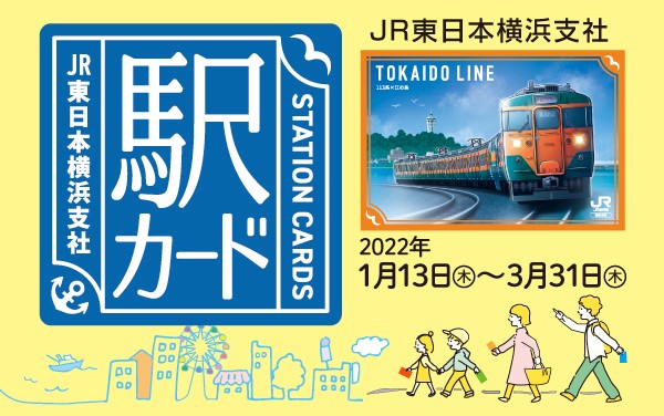 JR東日本横浜支社が「駅カード」第2弾を1/13(木)から実施中！ 桜木町駅