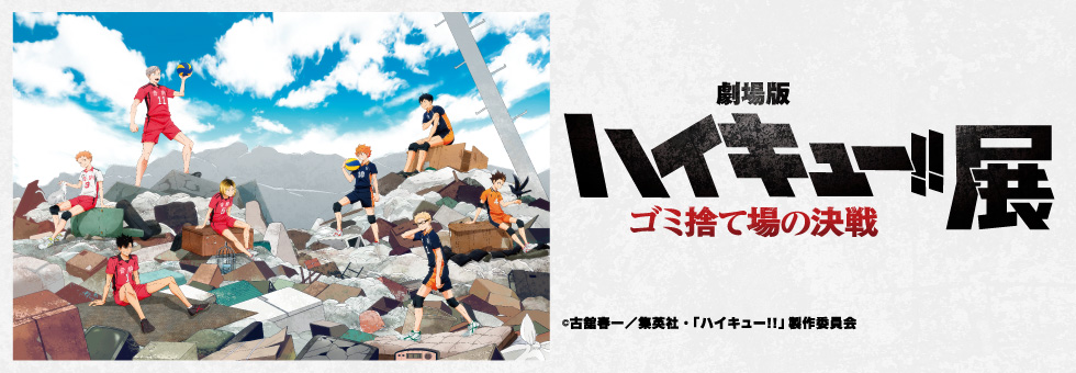 横浜髙島屋『劇場版ハイキュー!! ゴミ捨て場の決戦』展｜ 【公式】横浜