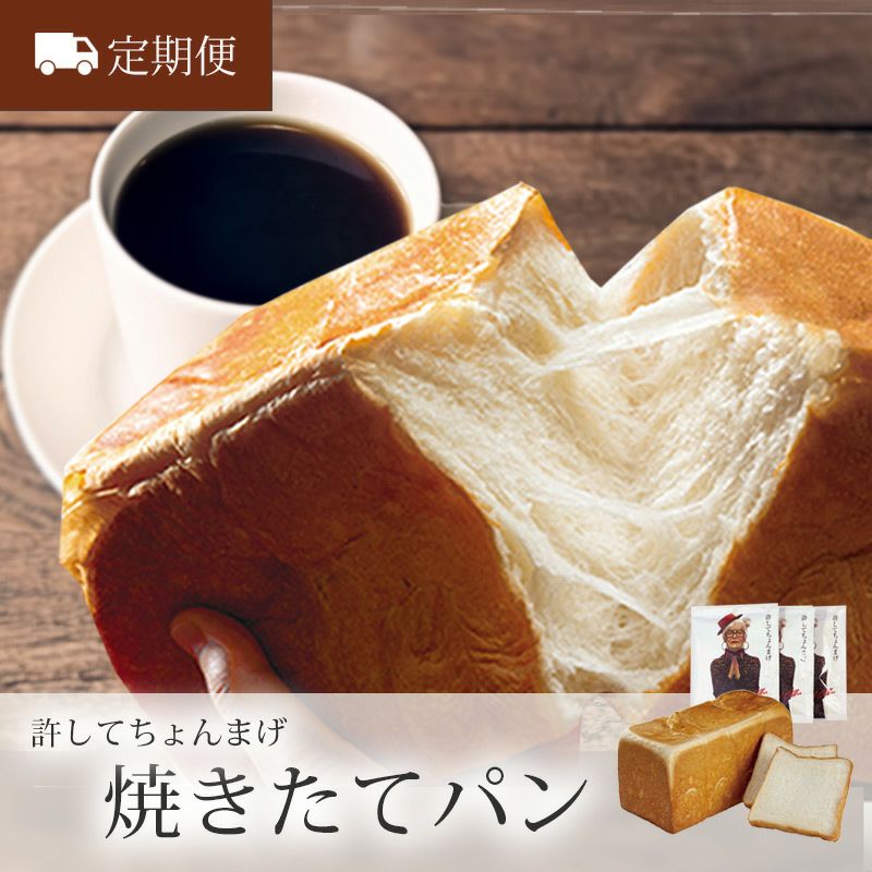 許してちょんまげ あんこ 山形発高級食パン｜清川屋