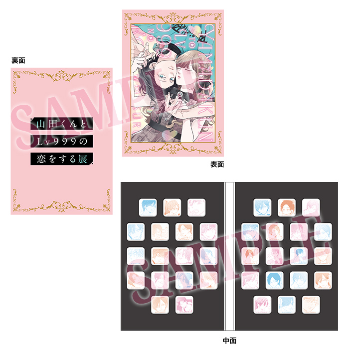 グッズ | 「山田くんとLv999の恋をする」展 公式サイト