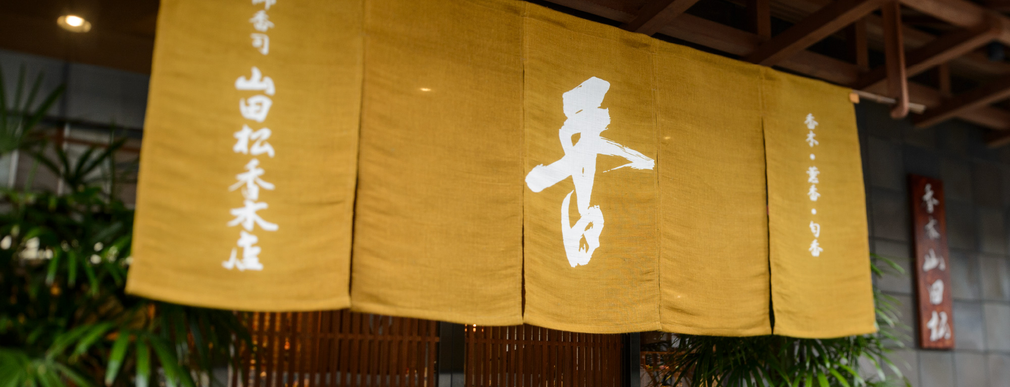 株式会社 山田松香木店｜江戸時代から続く京都の老舗香木専門店