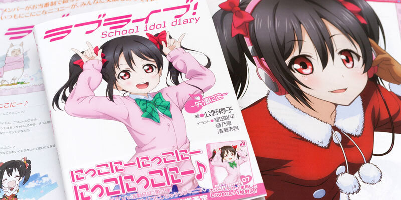 ラブライブ！ School idol diary ～矢澤にこ～」: no title