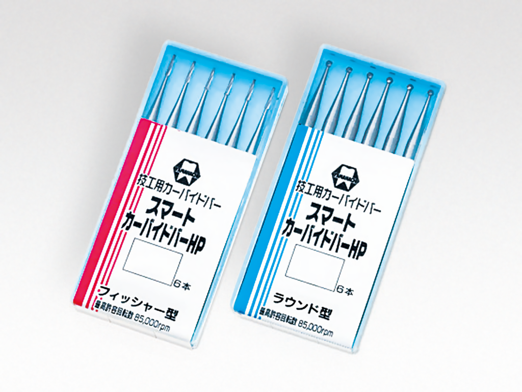スマートカーバイドバーHP | 山八歯材工業株式会社