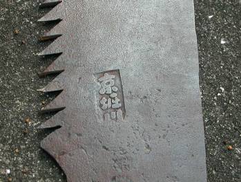 鉄の古道具・木挽き道具