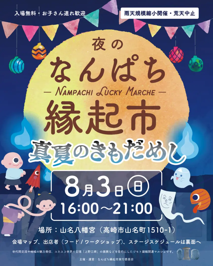 催事告知】令和7年8月3日(日) なんぱち縁起市 - 山名八幡宮｜安産