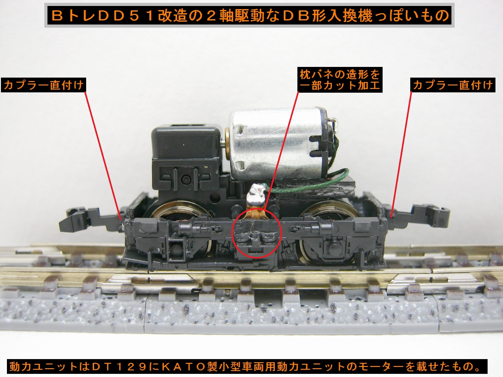 Bトレインショーティー改造報告No.3【2016/11/9完成：DD51から