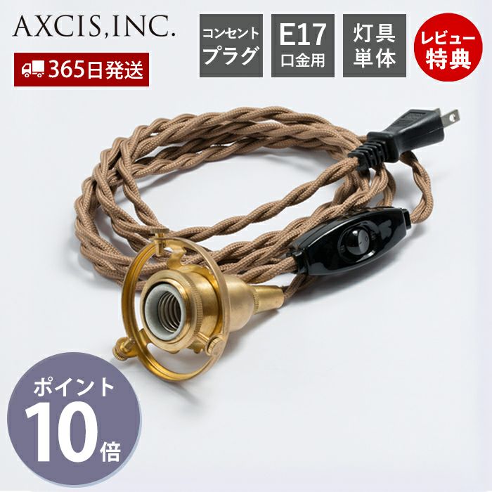 中間スイッチ付ソケットコードE17プラグタイプ 250cm アクシス（AXCIS
