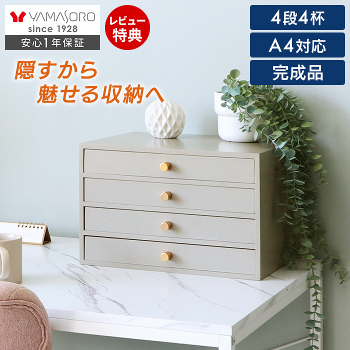 小物チェスト Rino リノ 4段4杯 ヤマソロ | ヤマソロ公式