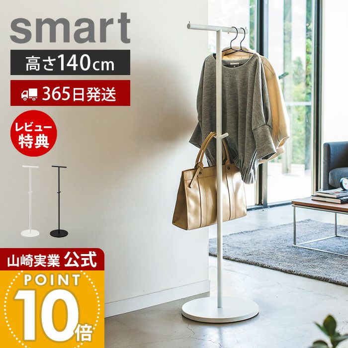 山崎実業 公式 ポールハンガー スマート | ヤマソロ公式