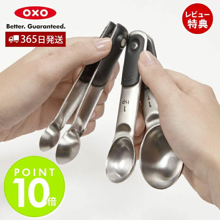 オクソー(OXO) GG ステンレス メジャースプーン マグネット | ヤマソロ公式