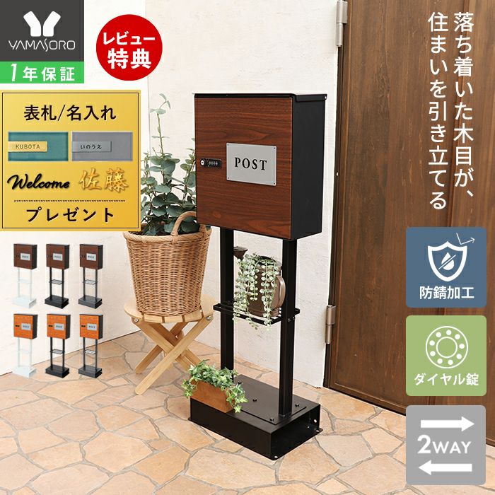 木目壁掛けポスト arble(アーブル)＋スタンド2本脚 TIERRA(ティエラ