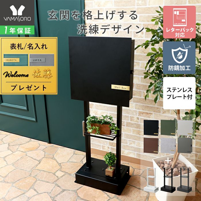 壁掛けポスト Serra(セラ)+スタンド2本脚 TIERRA(ティエラ) セット