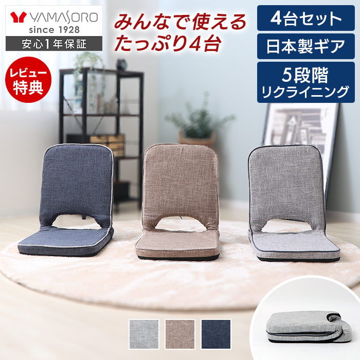折り畳みフロアチェア polako ポラコ 4台セット ヤマソロ 座椅子