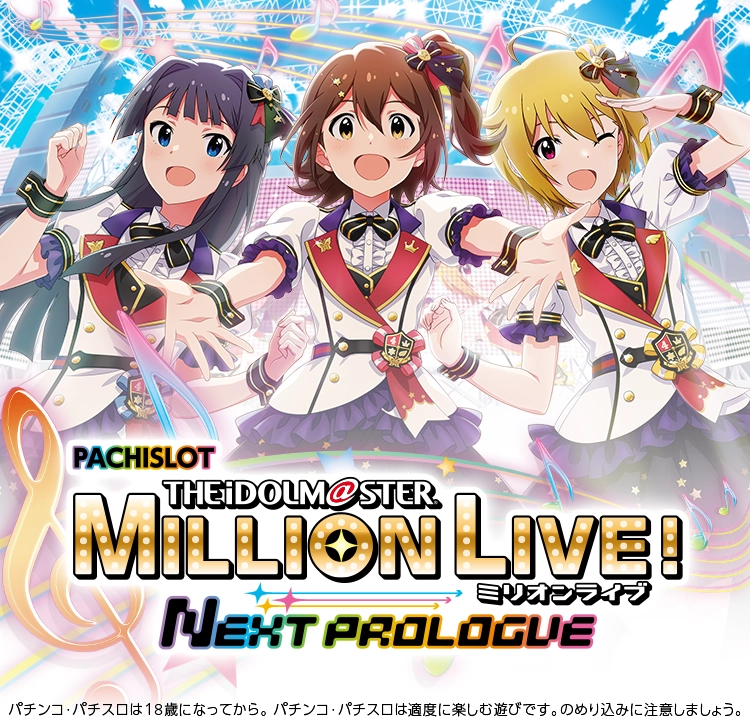 スマスロ アイドルマスター ミリオンライブ! ネクストプロローグ」公式