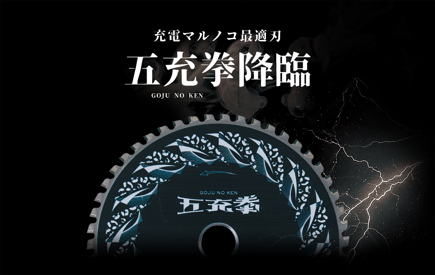 五充拳:豹｜山真製鋸株式会社（Y'sGOD Japan）｜総合ワークツールメーカー